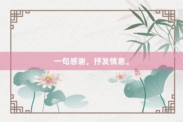 一句感谢，抒发情意。