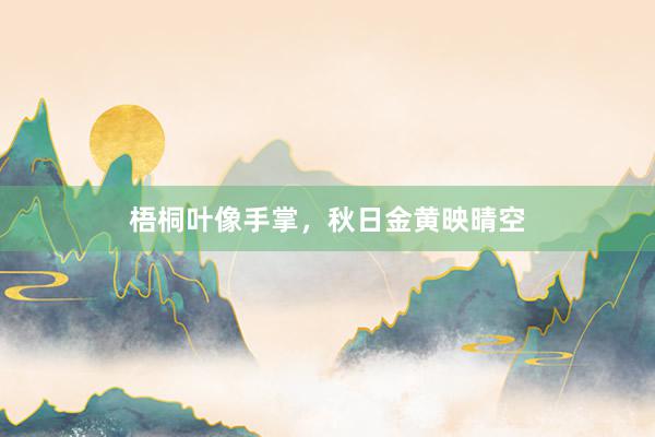 梧桐叶像手掌，秋日金黄映晴空