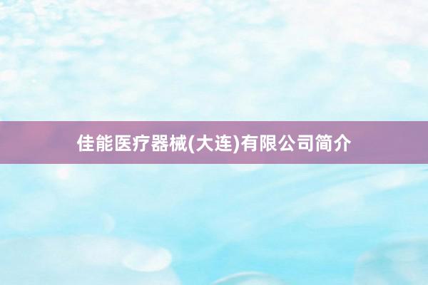 佳能医疗器械(大连)有限公司简介
