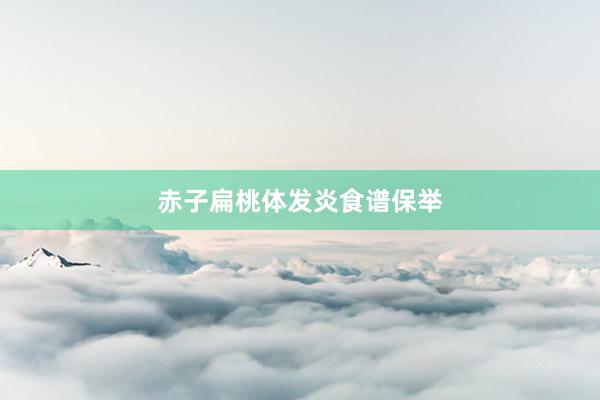 赤子扁桃体发炎食谱保举